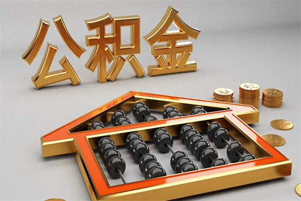 巨野公积金取流程（公积金提取办事指南）