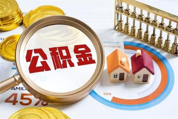 巨野如何取出公积金（2020怎么取公积金）